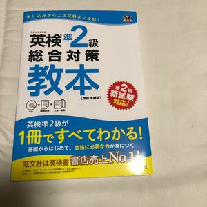 英検　準２級総合対策教本 改訂版　未開封CD1枚