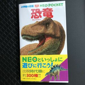 小学館の図鑑　NEO POCKET 恐竜