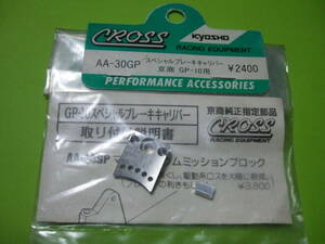 未開封 長期保管 CROSS クロス 社製 AA-30GP 型番 京商 GP10 用 スペシャル ブレーキ キャリパー ＆ カム ブロック セット ステンレス材質?