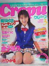 【まとめて3冊】LUCKY Cream・ラッキークレープ 月刊 クリーム/1998.1999年 アイドル/中里桃子 金子志乃 佐藤絵里子 他/レトロ 古本 雑誌_画像2