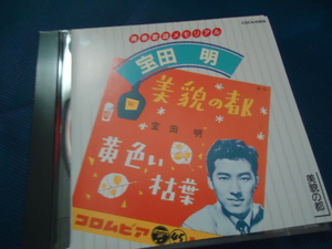 宝田明 / CD / 青春歌謡メモリアル～美貌の都　アルバム　CD