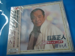 CD【日高正人~30周年記念全曲集/想い人】味噌汁の詞　新品