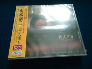 山本譲二 CD 指定席II ~あなたしかいらない~　アルバム　CD