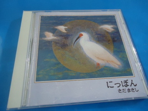 さだまさし★にっぽん　CD　アルバム　