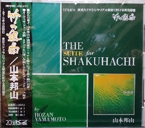 【竹の組曲/山本邦山】　長岡鉄男先生　推薦盤 CD （未開封）