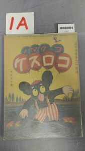 『コグマノコロスケ 幼年倶楽部第十巻第八号附録 昭和10年8月1日』/吉本三平/戦前/レトロ/1A/Y9668/mm*23_11/53-03-2B