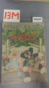 『コグマノコロスケ 幼年倶楽部六月号附録 昭和12年6月1日』/吉本三平/戦前/レトロ/13M/Y9747/mm*23_11/53-03-2B