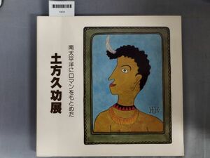 【図録】『土方久功展 南太平洋のロマンを求めた』/株式会社求龍堂/Y9634/mm*23_11/43-04-2B