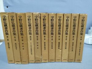 【全11巻セット】『宇野弘蔵著作集 全10巻+別巻』/岩波書店/経済原論/価値論/マルクス経済学 他/函付/全巻月報付/Y9929/mm*23_11/64-05-1A