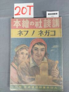 『コガネノフネ 昭和16年9月10日』/講談社の絵本/大日本雄弁会講談社/レトロ/20T/Y9701/mm*23_11/42-05-2B