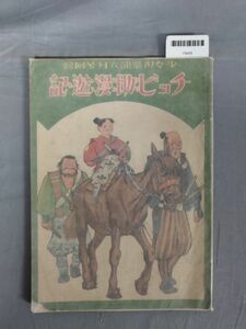 【難あり】『チョビ助漫遊記　少女倶楽部６月号附録』/北村壽夫 著/河目悌二 画/昭和11年6月1日/Y9455/mm*23_11/54-02-1A