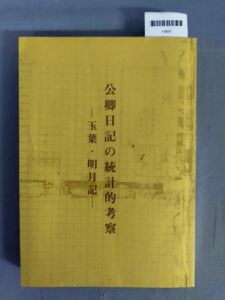 『公卿日記の統計的考察 -玉葉・明月記-』/山口唯七/平成11年6月10日/Y9897/mm*23_11/54-02-2B