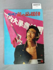 『嗚呼!! 花の応援団 パンフレット 主題歌歌詞入 曽根中生 日活作品 1976年 シリーズ第1作 』/Y9884/mm*23_11/P1-01-4D