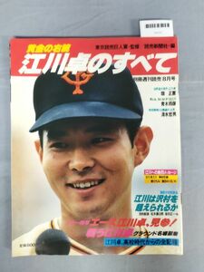 『別冊週刊読売8月号　黄金の右腕・江川卓のすべて』/読売新聞社/Y9779/mm*23_11/54-03-1A