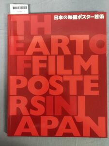 『日本の映画ポスター芸術』/東京国立近代美術館/野口久光/人情紙風船/雨月物語/緋牡丹博徒/お竜参上/横尾忠則/Y9900/mm*23_11/27-03-2B