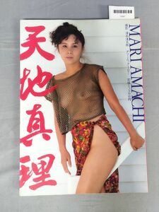 『天地真理　MARI AMACHI 』/清水清太郎/辰巳出版/昭和61年/初版/Y9867/mm*23_11/44-05-1A