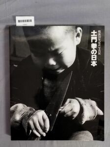 『戦後50年記念写真展 土門拳の日本』/旭通信社/1995年/Y9825/mm*23_11/54-02-2B