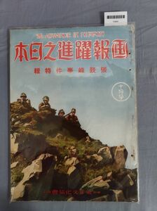 『画報躍進之日本 昭和13年10月号 張鼓峰事件特集』/東洋文化協会/Y9869/mm*23_11/72-04-1A