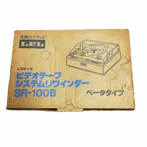 ◆未使用保管品◆エルビーエル LPL SR-100B ビデオテープ システムリワインダー ベータタイプ リワインド イレース クリーニングR51895NK