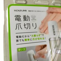 ◆未使用品◆ 小泉成器 KOIZUMI コイズミ KLC0590S 電動爪切り コイズミ シルバー V52702NI_画像3