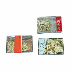 【未使用・保管品】 純金箔 伝統工芸　まとめ 3箱 純金 L11-355RK