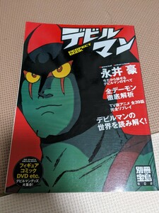 ★デビルマン　perfect book★　　デビルマン 　別冊宝島 　永井 豪　パーフェクトブック★資料　フィギュア　アニメ　