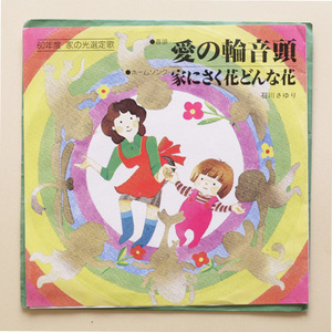 自主盤 IENOHIKARI RECORDS　石川さゆり　愛の輪音頭 c/w 家にさく花どんな花　稀少！！