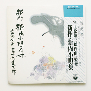 美盤 新作・新内小唄集　藤松亀三郎 作曲・監修　総勢35人の歌い手が収録された小唄集　純邦楽