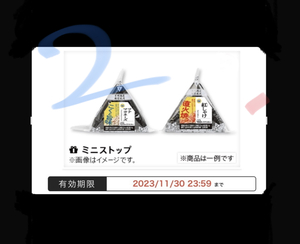 ミニストップ　おにぎり　各種　ミニストップ　コンビニ　おかか　鮭　ネギトロ　たらこ　高菜　真昆布　野沢菜　ツナマヨネーズ　引換券