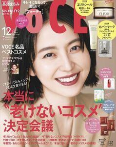 即決　雑誌　VOCE ヴォーチェ 2023年12月号　本のみ　付録なし　長澤まさみ