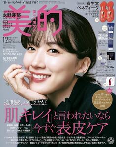 即決　雑誌　美的　BITEKI 2023年 12 月号　本のみ　付録なし　永野芽郁　田中みな実