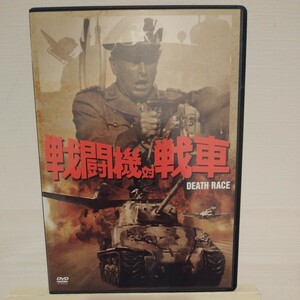 (廃盤・セル版)中古DVD『戦闘機対戦車』出演:ロイド・ブリッジス ダグ・マクルーア(恐竜の島) エリック・ブレーデン (1975年TV放映吹替収録