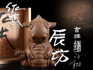 【雲】某有名コレクター買取品 人気彫刻家 籔内佐斗司 ブロンズ彫刻 吉祥辰坊 共箱 古美術品 AA7908 JTgiksf