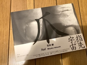 石内都 爪 Nail 初版 帯付 新品 森山大道 渡辺克巳 英伸三 写真集 土門拳 木村伊兵衛 東松照明 杉本博司 細江英公 荒木経惟 Araki 東松照明