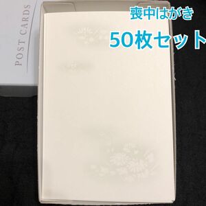 【新品】ハート 喪中はがき 野菊 〒枠グレー 50枚セット