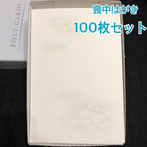 【新品】ハート 喪中はがき 野菊 〒枠グレー 100枚セット