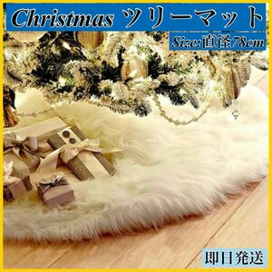 クリスマスツリー 装飾 マット ホワイト ラグ ふわふわ ツリー ツリースカート クリスマス飾り 円形 サンタクロース ファー