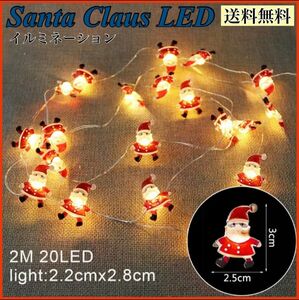 クリスマス デコレーション サンタさん サンタクロース イルミネーション LED 2M 20LED 単三電池 パーティー 黄色