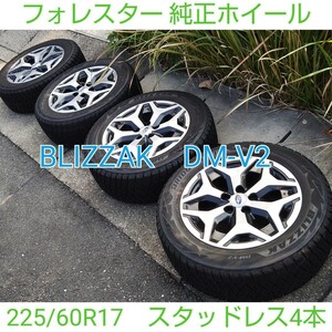 SUBARU スバル フォレスター FORESTA 純正 17インチホイール 225/60R17 スタッドレスタイヤ 4本 ブリザック DM-V2 