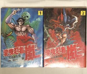 石川賢 石森章太郎 / 変身忍者嵐 全2巻 初版 大都社