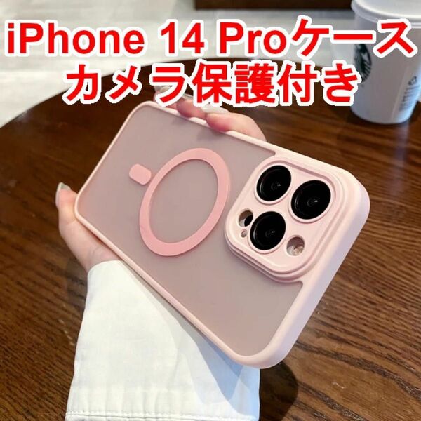 (セール中) iPhone14 PRO ケース ワイヤレス充電(MagSafe対応) 磁気 マットな質感 カメラレンズ保護 ピンク