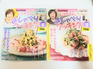 上沼恵美子のおしゃべりクッキング 2011年3月号 6月号 2冊セット