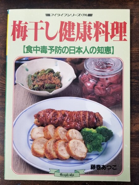 マイライフシリーズ・390 梅干し健康料理　【食中毒予防の日本人の知恵】藤巻あつこ　グラフ社