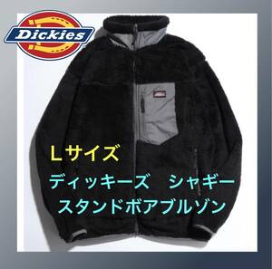 新品、未使用。ディッキーズ シャギー スタンド ボアブルゾン Lサイズ Dickies フリース