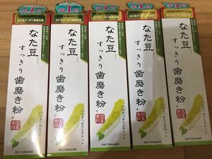 5本セット！定価の半額以下！なた豆すっきり歯磨き粉　増量140g タイプ　送料無料　口臭対策に。なた豆歯磨き粉 なたまめ　SALE！