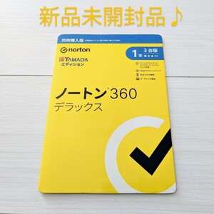 新品未開封品 ノートン360デラックス 1年3台版 YAMADAエディション セキュリティソフト