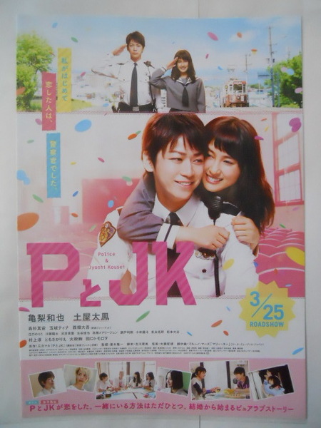 映画チラシ: 『PとJK』 :亀梨和也、土屋太鳳