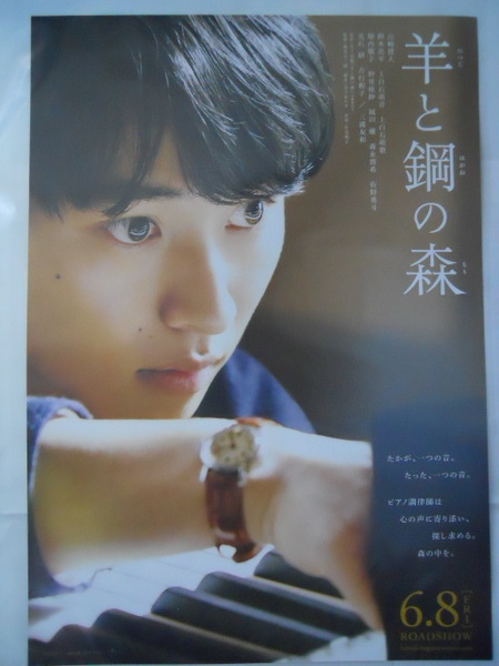 映画チラシ: 『羊と鋼の森』 :山﨑賢人、上白石萌音、上白石萌歌