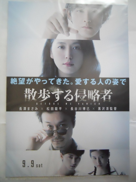 映画チラシ：　『散歩する侵略者』　：長澤まさみ、松田龍平、長谷川博己