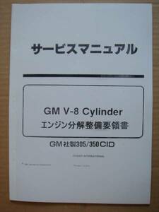 ●国内入手困難品■ＧＭ～Ｖ８＝５，０＆５，７リッターのエンジン分解整備要領書＆